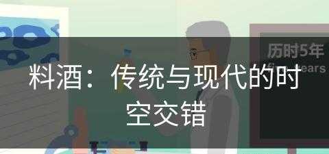 料酒：传统与现代的时空交错